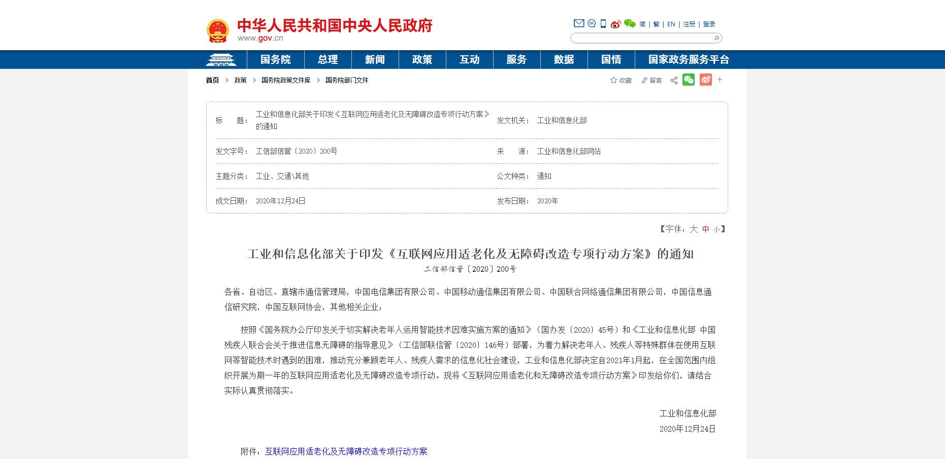工信部印發《互聯網應用適老化及無障礙改造專項行動方案》(圖4)