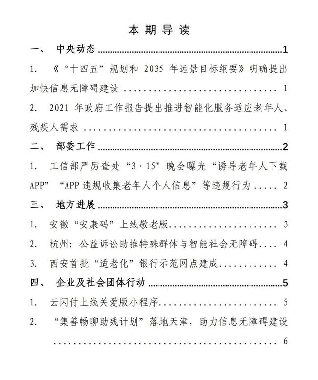 中國信通院發布《信息無障礙動態（2021年第3期） 》(圖1)
